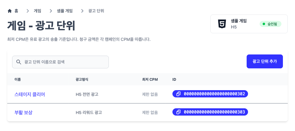 전면 광고와 리워드 광고를 등록하고 ID를 확인하는 이스터애드 광고 단위 화면